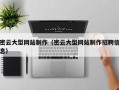 浚县密云大型网站制作（密云大型网站制作招聘信息）