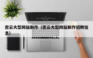 浚县密云大型网站制作（密云大型网站制作招聘信息）